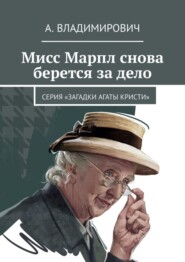 Мисс Марпл снова берется за дело. Серия «Загадки Агаты Кристи»