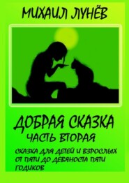 Добрая сказка. Часть вторая