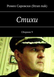 Стихи. Сборник 9