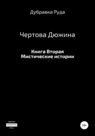 Чертова Дюжина. Книга Вторая.