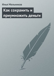 Как сохранить и приумножить деньги