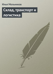 Склад, транспорт и логистика