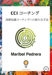 CCI コ—チング – 深層知識コ—チングへの新たな手法
