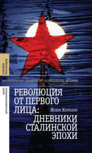 Революция от первого лица: дневники сталинской эпохи