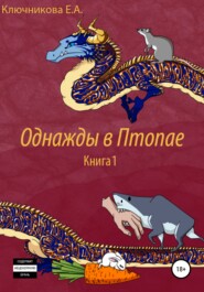 Однажды в Птопае. Книга 1