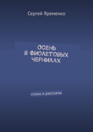 Осень в фиолетовых чернилах. Стихи и рассказы