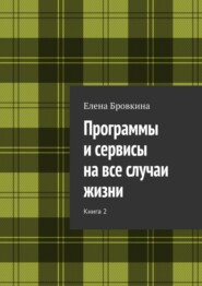 Программы и сервисы на все случаи жизни. Книга 2