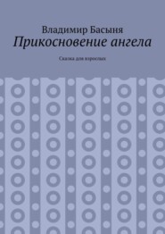 Прикосновение ангела. Сказка для взрослых