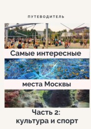 Самые интересные места Москвы. Часть 2: культура и спорт