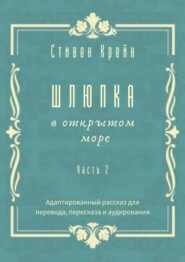 Шлюпка в открытом море. Часть 2. Адаптированный рассказ для перевода, пересказа и аудирования