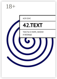 42.text. Тексты о мире, жизни и вообще