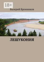 Лешукония