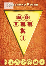 Мотинкi