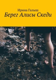 Берег Алисы Скеди