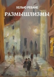 Размышлизмы