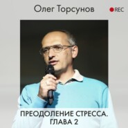 Преодоление стресса. Глава 2