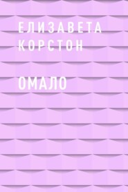 Омало