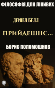 Деніел Белл: «Прийдешнє…»