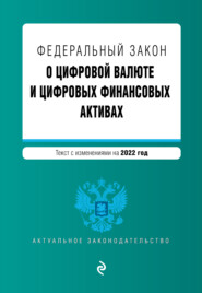 Федеральный закон «О цифровой валюте и цифровых финансовых активах». Текст с изменениями на 2022 год