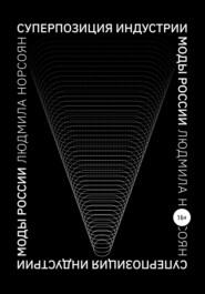 Суперпозиция индустрии моды России