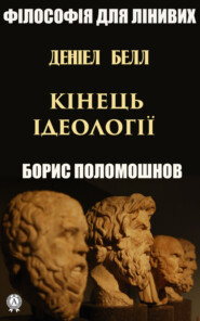 Деніел Белл: «Кінець ідеології»