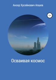 Осваивая космос