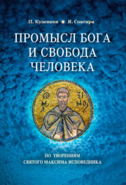 Промысел Бога и свобода человека по творениям святого Максима Исповедника