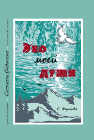 Эхо моей души. Чувства и думы в стихах и песнях. Книга 3