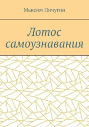 Лотос самоузнавания