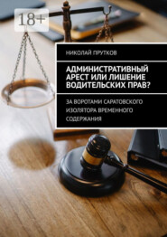 Административный арест или лишение водительских прав? За воротами саратовского изолятора временного содержания