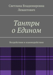 Тантры о Едином. Воздействия и взаимодействия