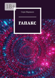 Гапакс