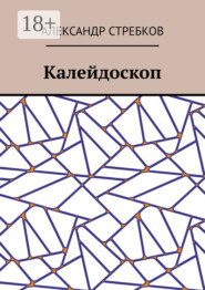 Калейдоскоп