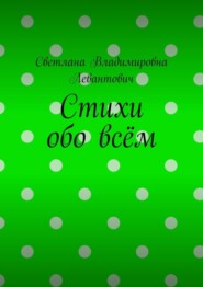 Стихи обо всём