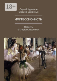 ИМПРЕССИОНИСТЫ. Повесть о старшеклассниках