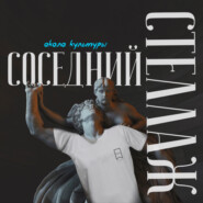 Соседний стеллаж