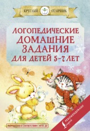 Логопедические домашние задания для детей 5-7 лет