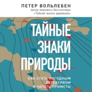 Тайные знаки природы. Как стать погодным детективом и читать приметы