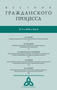 Вестник гражданского процесса № 4/2018 (Том 8)
