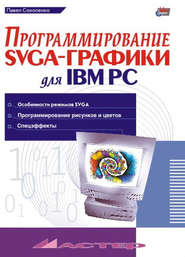 Программирование SVGA-графики для IBM PC