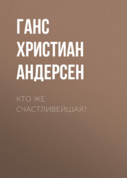 Кто же счастливейшая?