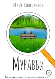 Муравьи