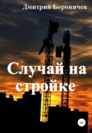 Случай на стройке