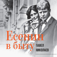 Есенин в быту