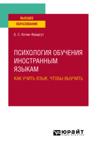 Психология обучения иностранным языкам: как учить язык, чтобы выучить. Учебное пособие для вузов