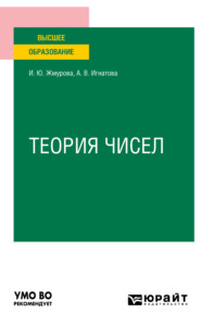 Теория чисел. Учебное пособие для вузов