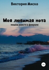 Моя любимая нота