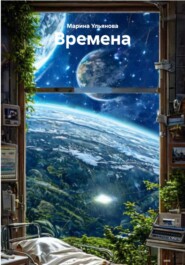 Времена
