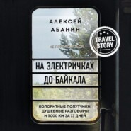 На электричках до Байкала. Колоритные попутчики, душевные разговоры и 5000 км за 13 дней