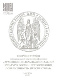 Духовные смыслы национальной культуры России: ретроспекция, современность, перспективы. Сборник по материалам Международной научной конференции 27–28 ноября 2019 г.